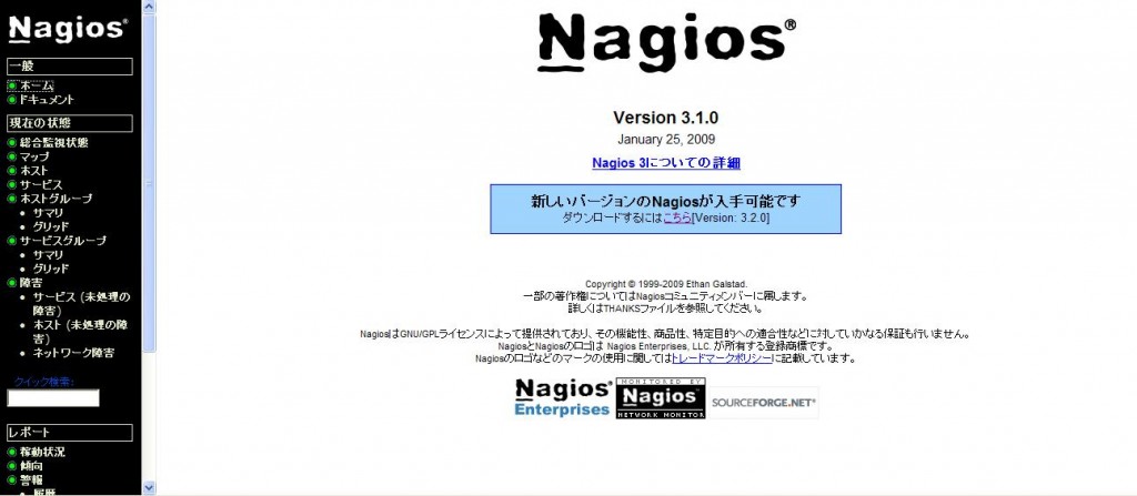 図１：NagiosのWebインターフェースのTOP画面